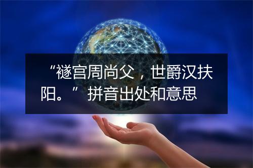 “襚宫周尚父，世爵汉扶阳。”拼音出处和意思