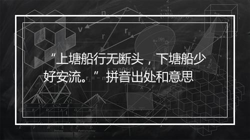 “上塘船行无断头，下塘船少好安流。”拼音出处和意思