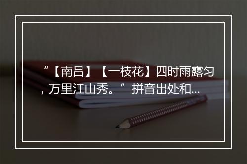 “【南吕】【一枝花】四时雨露匀，万里江山秀。”拼音出处和意思