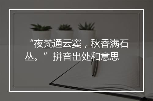 “夜梵通云窦，秋香满石丛。”拼音出处和意思