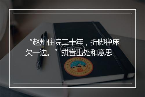 “赵州住院二十年，折脚禅床欠一边。”拼音出处和意思