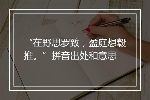 “在野思罗致，盈庭想毂推。”拼音出处和意思