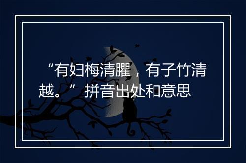 “有妇梅清臞，有子竹清越。”拼音出处和意思