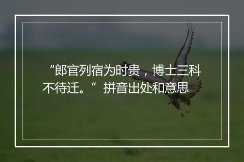 “郎官列宿为时贵，博士三科不待迁。”拼音出处和意思