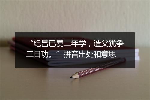 “纪昌已费二年学，造父犹争三日功。”拼音出处和意思