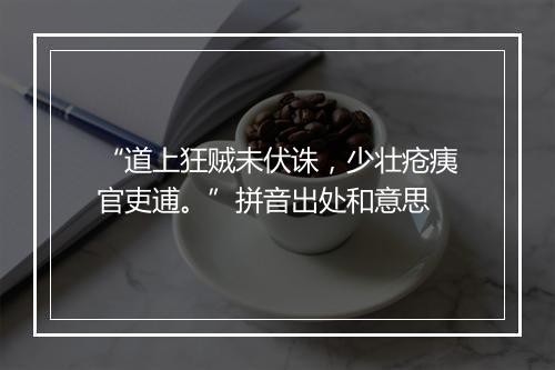 “道上狂贼未伏诛，少壮疮痍官吏逋。”拼音出处和意思