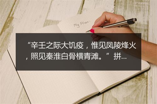 “辛壬之际大饥疫，惟见凤陵烽火，照见秦淮白骨横青滩。”拼音出处和意思