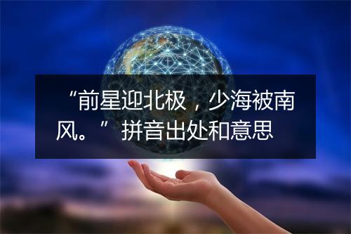 “前星迎北极，少海被南风。”拼音出处和意思