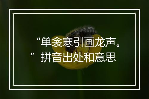 “单衾寒引画龙声。”拼音出处和意思