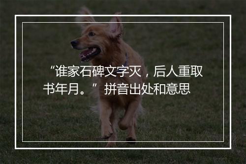 “谁家石碑文字灭，后人重取书年月。”拼音出处和意思