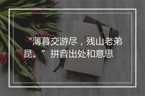 “薄暮交游尽，残山老弟昆。”拼音出处和意思