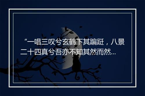 “一唱三叹兮玄鹤下其蹁跹，八景二十四真兮吾亦不知其然而然。”拼音出处和意思