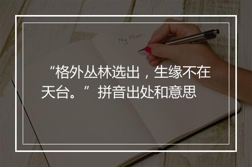 “格外丛林选出，生缘不在天台。”拼音出处和意思