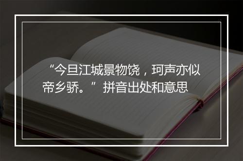 “今旦江城景物饶，珂声亦似帝乡骄。”拼音出处和意思