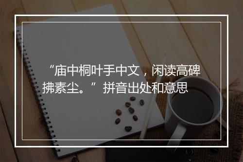 “庙中桐叶手中文，闲读高碑拂素尘。”拼音出处和意思