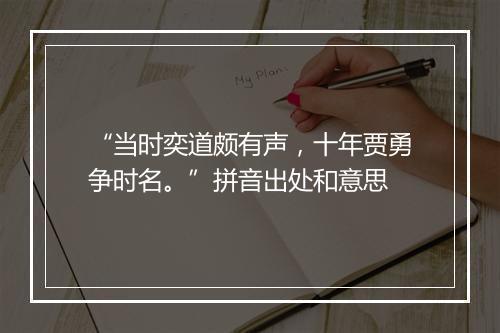 “当时奕道颇有声，十年贾勇争时名。”拼音出处和意思