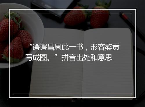 “谔谔昌周此一书，形容獒贡写成图。”拼音出处和意思