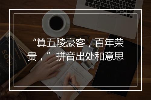 “算五陵豪客，百年荣贵，”拼音出处和意思