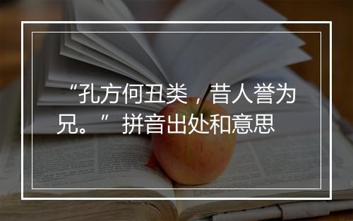 “孔方何丑类，昔人誉为兄。”拼音出处和意思