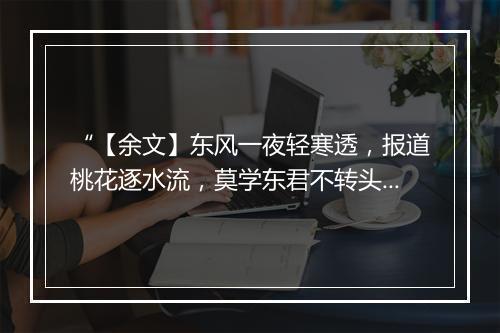 “【余文】东风一夜轻寒透，报道桃花逐水流，莫学东君不转头。”拼音出处和意思