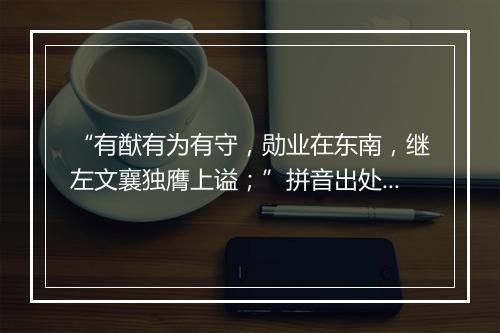 “有猷有为有守，勋业在东南，继左文襄独膺上谥；”拼音出处和意思