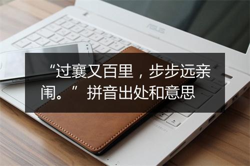 “过襄又百里，步步远亲闱。”拼音出处和意思