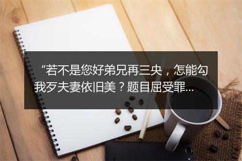 “若不是您好弟兄再三央，怎能勾我歹夫妻依旧美？题目屈受罪千娇赴法正名争报恩三虎下山”拼音出处和意思