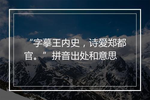 “字摹王内史，诗爱郑都官。”拼音出处和意思