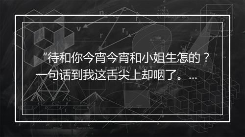 “待和你今宵今宵和小姐生怎的？一句话到我这舌尖上却咽了。”拼音出处和意思