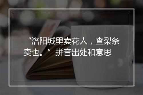 “洛阳城里卖花人，查梨条卖也。”拼音出处和意思