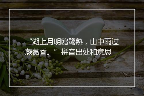 “湖上月明鸥鹭熟，山中雨过蕨薇香。”拼音出处和意思