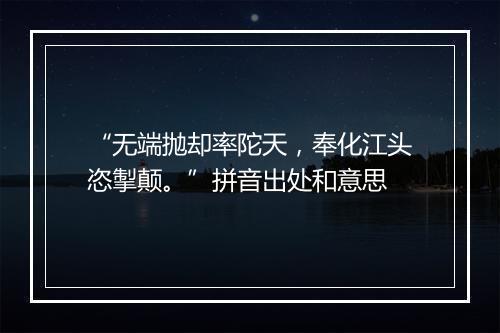 “无端抛却率陀天，奉化江头恣掣颠。”拼音出处和意思