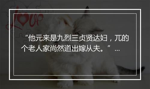 “他元来是九烈三贞贤达妇，兀的个老人家尚然道出嫁从夫。”拼音出处和意思