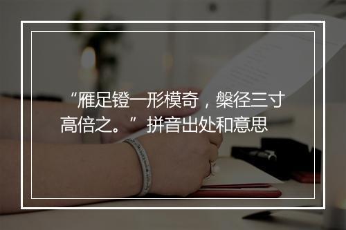 “雁足镫一形模奇，槃径三寸高倍之。”拼音出处和意思