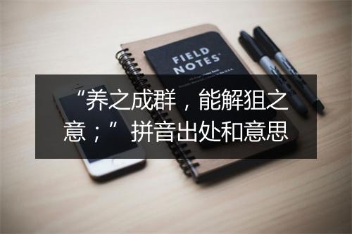 “养之成群，能解狙之意；”拼音出处和意思