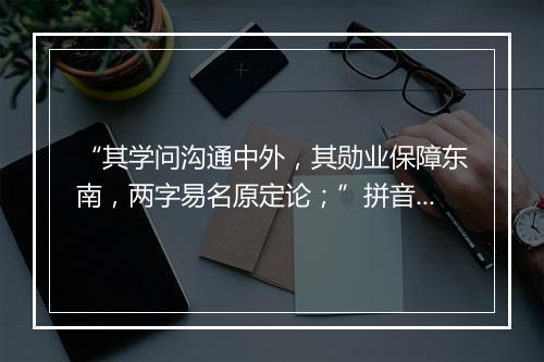 “其学问沟通中外，其勋业保障东南，两字易名原定论；”拼音出处和意思