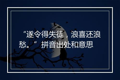 “遂令得失徒，浪喜还浪愁。”拼音出处和意思