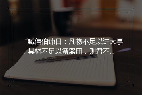 “臧僖伯谏曰：凡物不足以讲大事，其材不足以备器用，则君不举焉。”拼音出处和意思