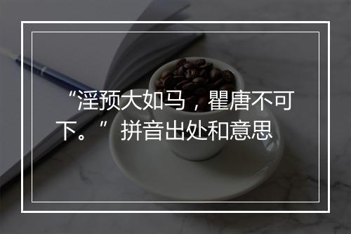 “淫预大如马，瞿唐不可下。”拼音出处和意思