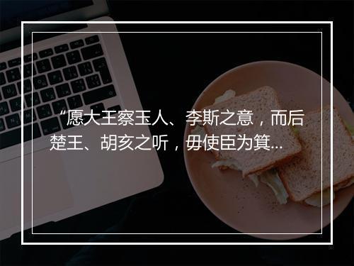 “愿大王察玉人、李斯之意，而后楚王、胡亥之听，毋使臣为箕子、接舆所笑。”拼音出处和意思