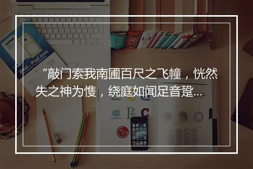 “敲门索我南圃百尺之飞幢，恍然失之神为愯，绕庭如闻足音跫。”拼音出处和意思