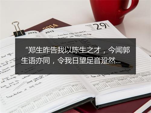 “郑生昨告我以陈生之才，今闻郭生语亦同，令我日望足音跫然来。”拼音出处和意思