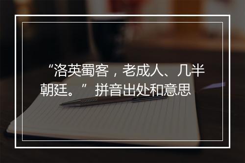 “洛英蜀客，老成人、几半朝廷。”拼音出处和意思