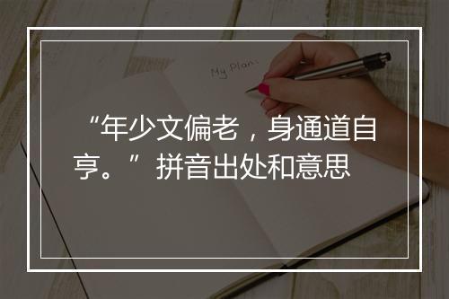 “年少文偏老，身通道自亨。”拼音出处和意思