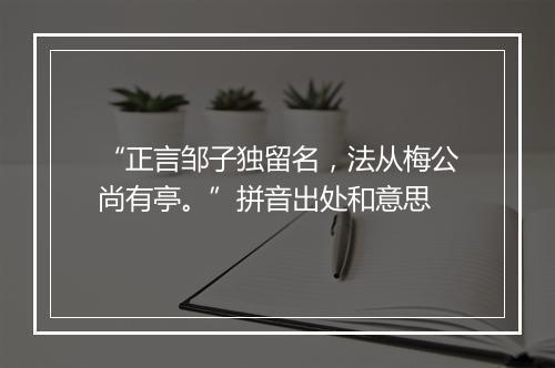 “正言邹子独留名，法从梅公尚有亭。”拼音出处和意思