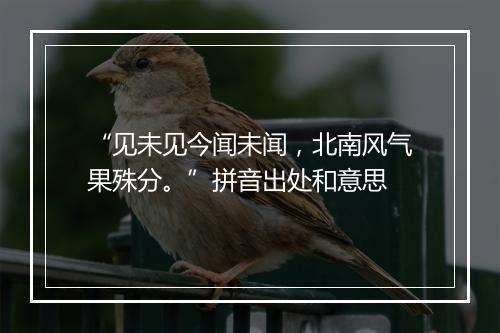 “见未见今闻未闻，北南风气果殊分。”拼音出处和意思