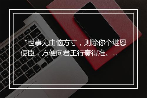 “世事无由恼方寸，则除你个继恩使臣，方便向君王行奏得准。”拼音出处和意思