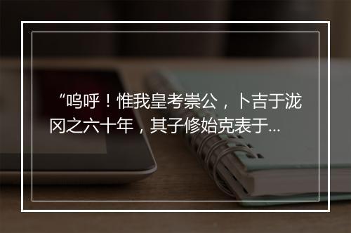 “呜呼！惟我皇考崇公，卜吉于泷冈之六十年，其子修始克表于其阡。”拼音出处和意思