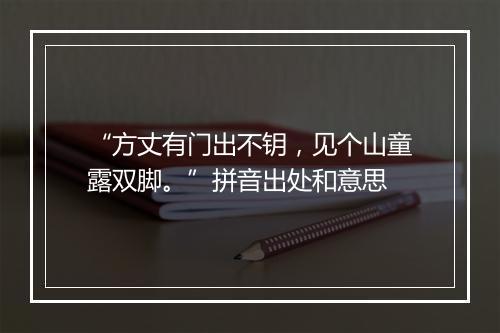 “方丈有门出不钥，见个山童露双脚。”拼音出处和意思