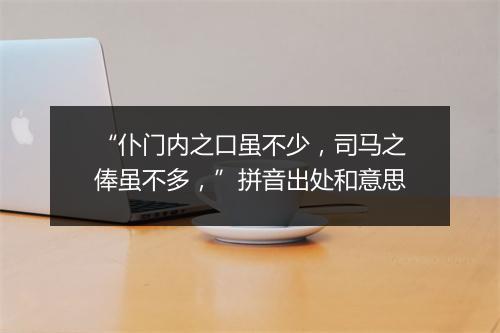 “仆门内之口虽不少，司马之俸虽不多，”拼音出处和意思